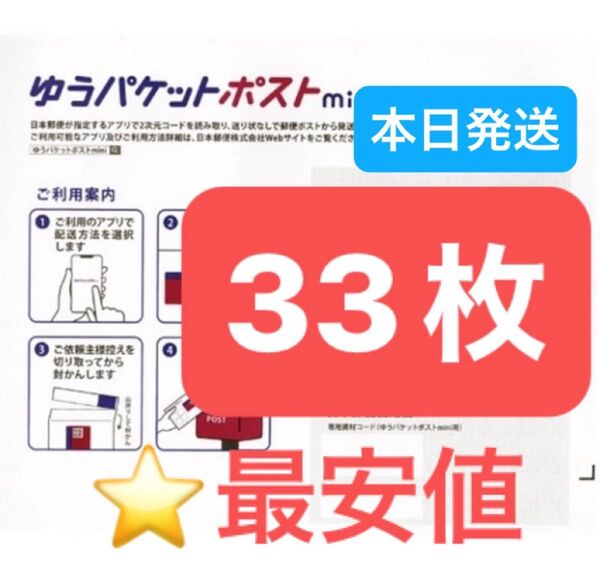 おりがみ1枚 ゆうパケットポストmini 専用封筒 33枚 ★即納!