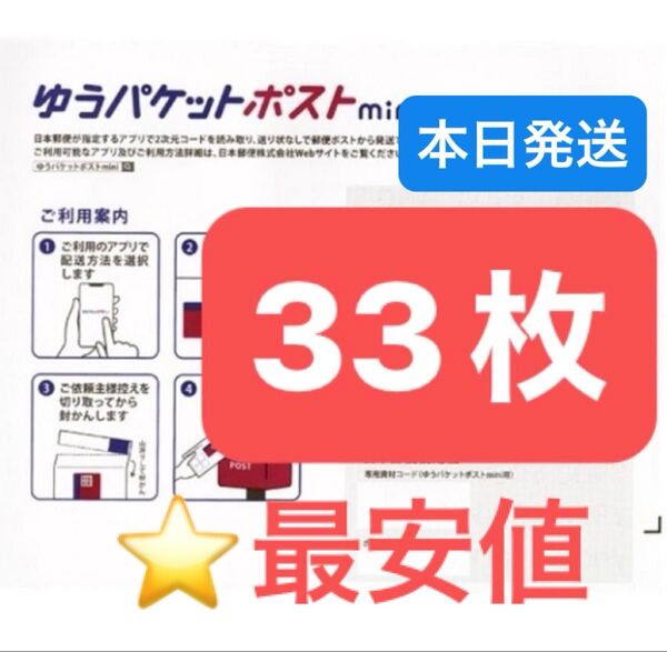 おりがみ1枚 ゆうパケットポストmini 専用封筒 33枚 ★即納!