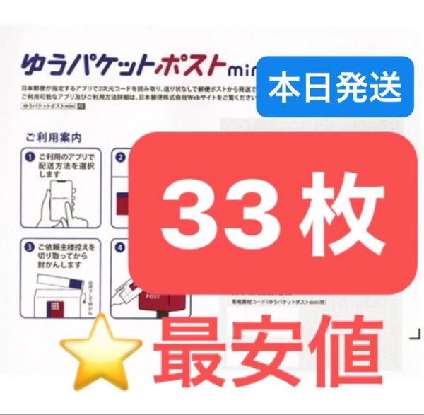 おりがみ1枚 ゆうパケットポストmini 専用封筒 33枚 ★即納!