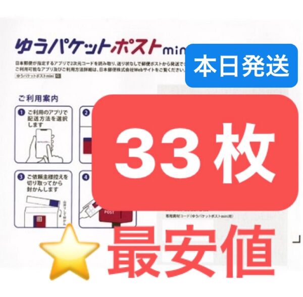 おりがみ1枚 ゆうパケットポストmini 専用封筒 33枚 ★即納!