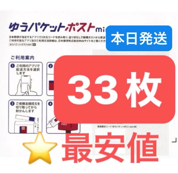 おりがみ 1枚 ゆうパケットポストmini 専用封筒 33枚 ★即納!
