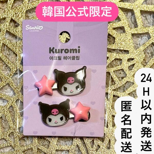 韓国 公式 Sanrio サンリオ クロミ ヘアピン ヘアクリップ ヘア アクセサリー