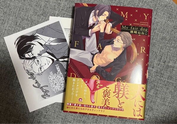 My fair dogマイフェアドッグ 楢崎ねね子 ペーパー付