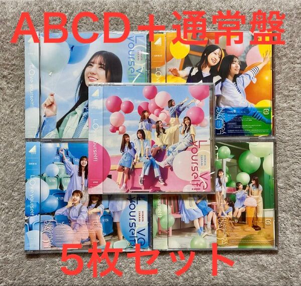 Love yourself 日向坂46 初回盤 ABCD 通常盤 Blu-ray 5枚セット ①