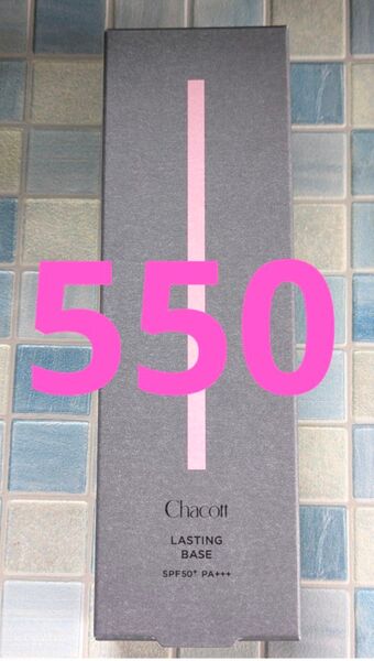 チャコット・コスメティクス ラスティングベース 550