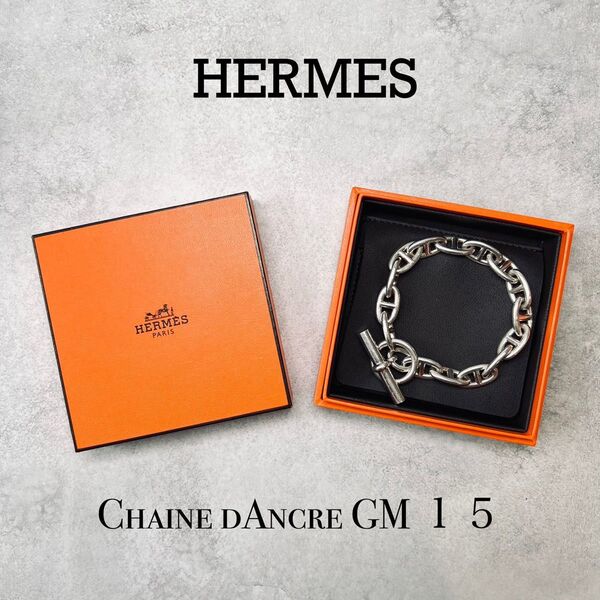 正規品 HERMES エルメス シェーヌダンクルGM 15