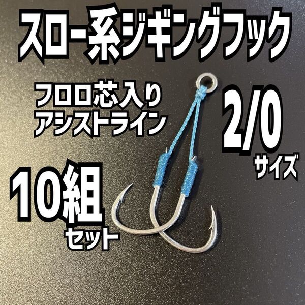 2/0sizeスロージギング専用アシストフック10組 カンパチ ハマチ ブリ タチウオ ヒラマサ サゴシ ライトジギング