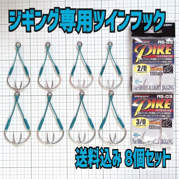 デコイパイク2/0・3/0sizeジギング専用アシストフック8組セット 送料込み ツインフック スロージギング