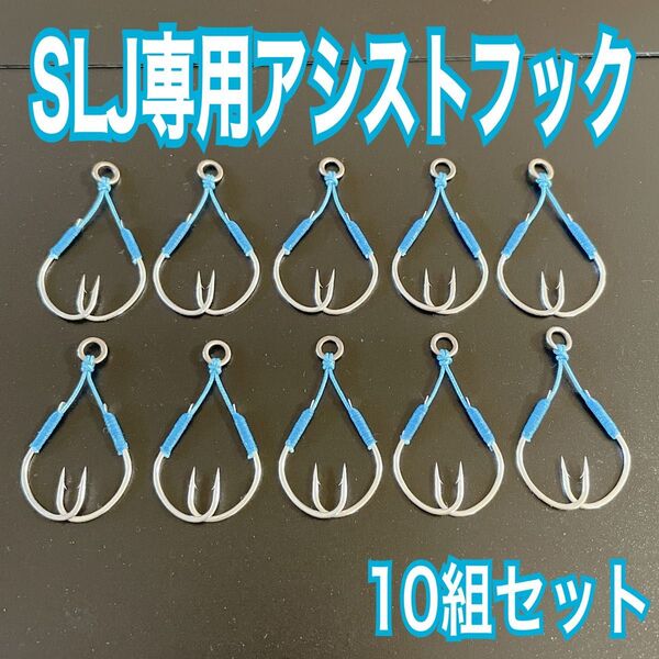 SLJ専用アシストフック10組 デコイパイク1サイズ TGベイト FKジグ ライトジギング CVジグ タングマン トウキチロウ