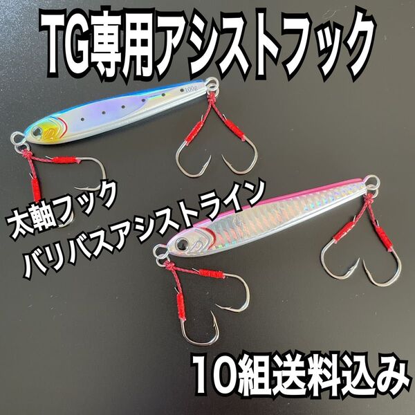 TGベイト100g・120g専用アシストフック10組送料込み ツインフックショートタイプ メタルジグ オシア ソルティガ