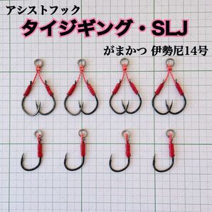 真鯛ジギング・SLJ専用アシストフック8本 TGベイト ビンビンメタル トウキチロウ CVジグ