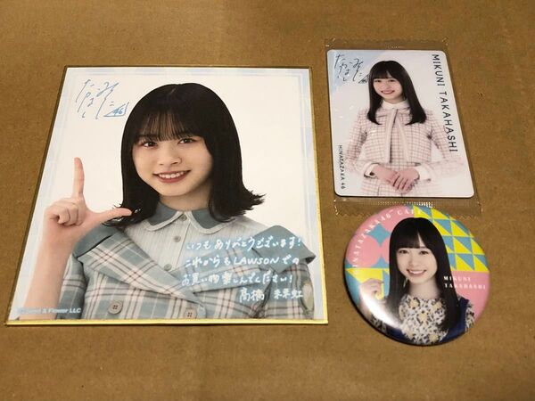 日向坂46 高橋未来虹 グッズ3点セット ミニ色紙/缶バッジ/ウエハースカード