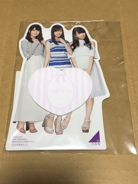 乃木坂46 ふせん付きスタンドポップ 白石麻衣/秋元真夏/衛藤美彩