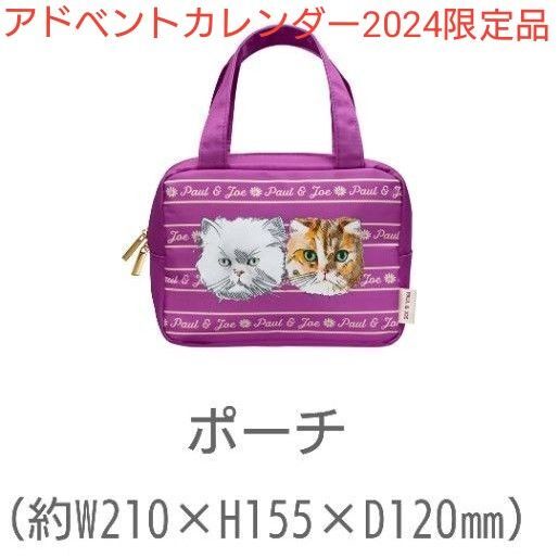 【新品未使用】PAUL & JOE クリスマスコフレ限定ポーチ ポール&ジョー アドベントカレンダー2024 限定品 ミニバッグ