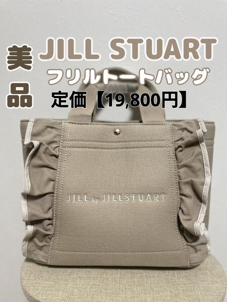 【美品】JILL by JILLSTUART フリルトートバッグ モカ ジルバイ・ジル・スチュアート 人気色