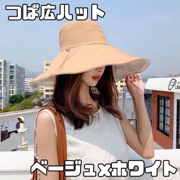 つば広ハット ベージュ ハット バケットハット 紫外線対策 日焼け対策 日よけ帽子 つば広帽子 帽子 つば広