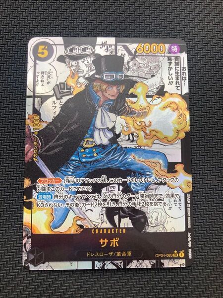 OP04-083 ワンピースカードゲーム サボ スーパーパラレル コミパラ コミックパラレル 謀略の王国
