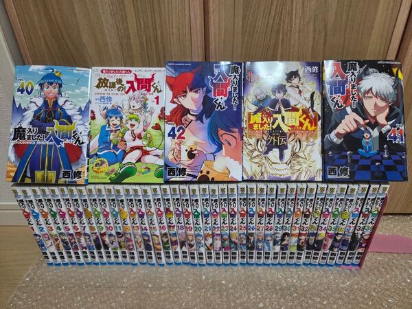 魔入りました!入間くん1~42巻 全巻美品セット&外伝&放課後の入間くん