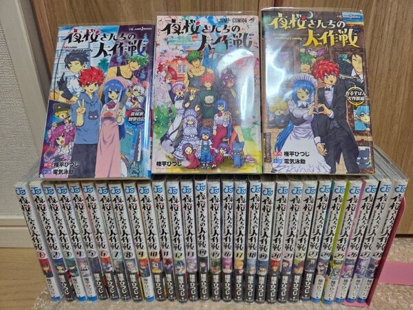 夜桜さんちの大作戦1~29巻 全巻クリアブックカバー付き&小説2冊 新品3冊