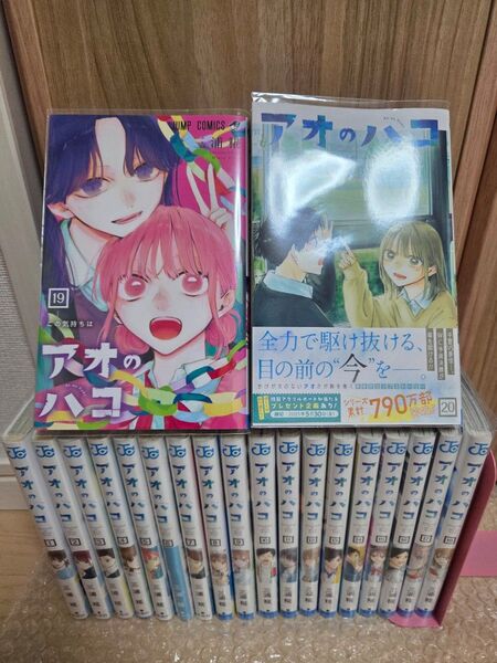 アオのハコ1~20巻 全巻クリアブックカバー付きセット 1巻以外初版 19巻以外帯付き