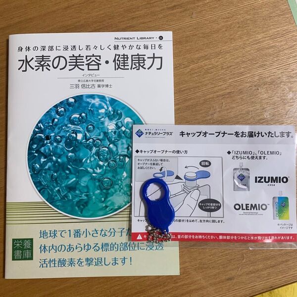ナチュラリープラス 水素の美容、健康力