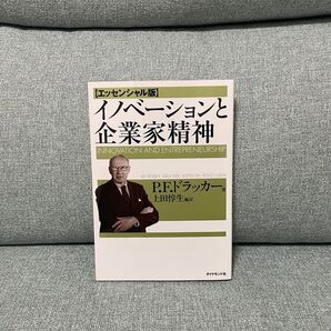 【美品】イノベーションと企業家精神/ダイヤモンド社/P.F.ドラッカー
