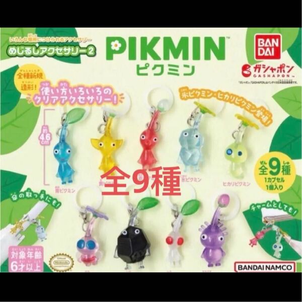 ピクミン めじるしアクセサリー 2 ガチャ ガシャ 全9種 コンプリートセット カプセルトイ