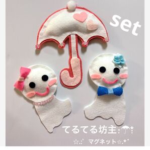てるてる坊主傘梅雨フェルト マグネット