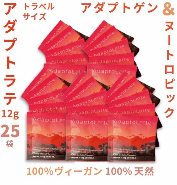 \即日発送!/AdaptoLatte ★ アダプトラテ トラベルサイズ12g 25袋セット 機能性キノコ 高級代替コーヒー