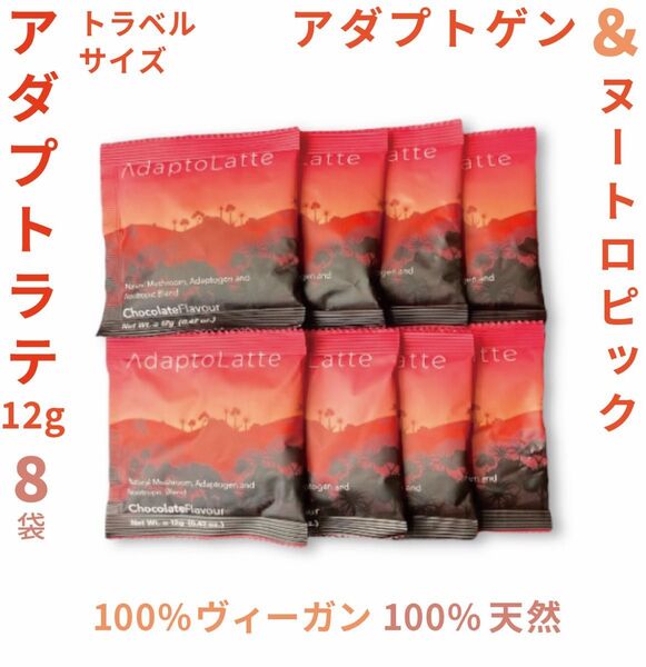 \即日発送!/AdaptoLatte ★ アダプトラテ トラベルサイズ 12g 8袋 高級代替コーヒー 機能性キノコ 100%天然