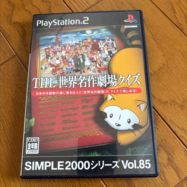 SIMPLE2000シリーズ Vol.85 THE 世界名作劇場クイズ