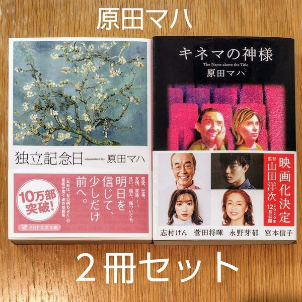★原田マハ 文庫本 2冊セット★