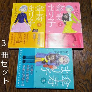 ★傘寿まりこ 1~3巻★おざわゆき