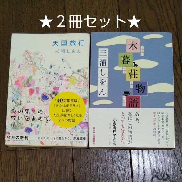 ★三浦しをん 文庫本 2冊★