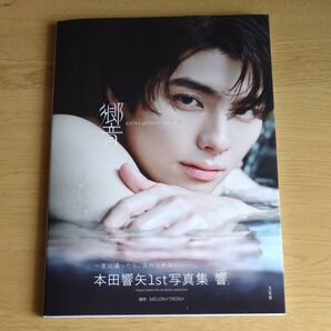 本田響矢 1st写真集「響」