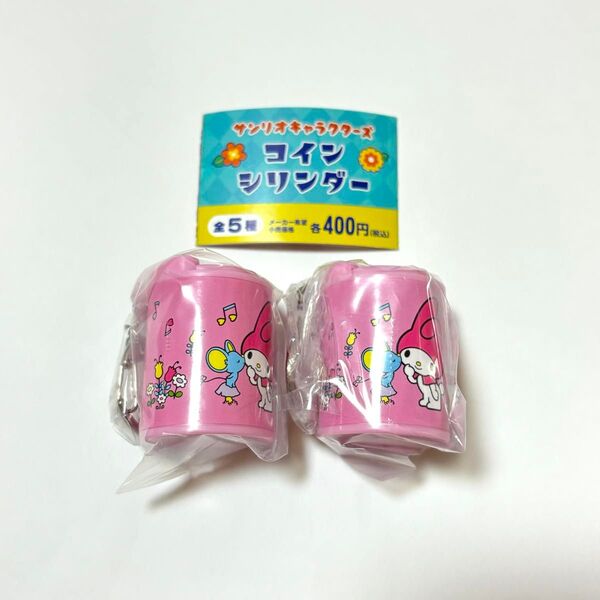 サンリオキャラクターズ コインシリンダー サンリオ マイメロディ セット