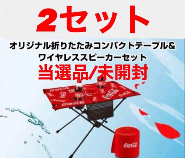 【2セット】非売当選品 コカコーラ 折り畳みテーブル&ワイヤレススピーカーセット