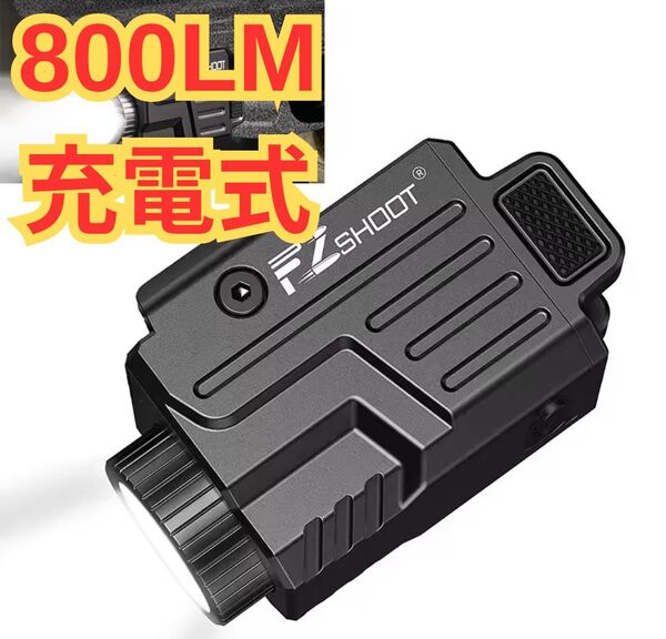 800LM 充電式 タクティカルライト ウェポンライト