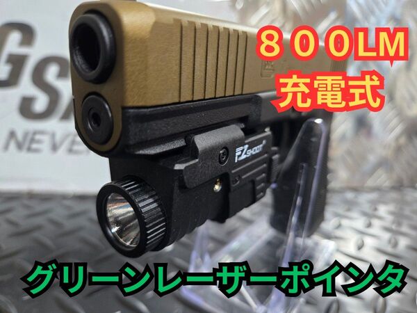 グリーンレーザーポインター 800LM 充電式 ウェポンライト タクティカルライト シュアファイア SUREFIRE