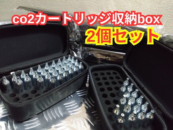 2つセット co2 カートリッジ収納ボックス co2 ボンベ エアガン ガスガン