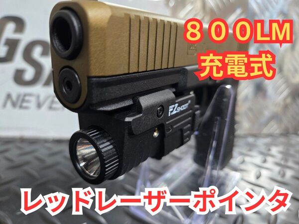 800LM レッドレーザーポインター 充電式 タクティカルライト ウェポンライト フラッシュライト