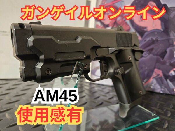 ガンゲイルオンライン AM45 東京マルイ