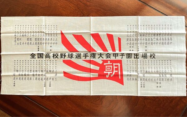 全国高校野球選手権大会甲子園出場校 手ぬぐい