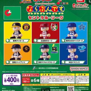 パワプロくん ならぶんです。セ・リーグ 全6種コンプセット
