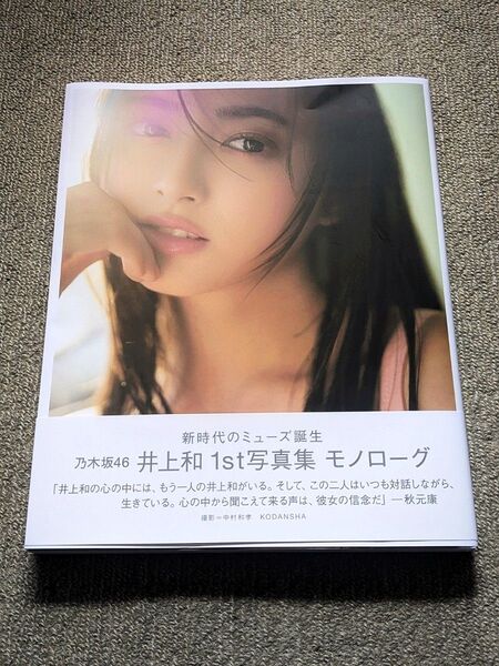 ★乃木坂46 井上和さん★1st写真集『モノローグ』★開封品・特典無し・未読★(注)ポスト投函