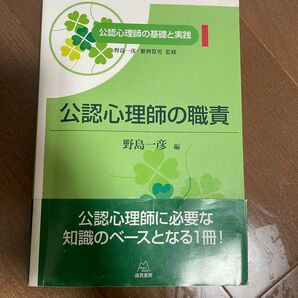 公認心理師の職責 野島一彦