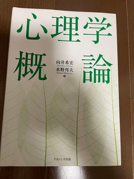 心理学概論 向井希宏/編 水野邦夫/編