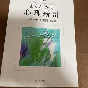 よくわかる 心理統計 山田剛史・村井潤一郎 ミネルヴァ書房