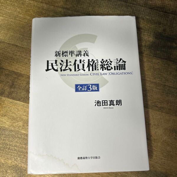 新標準講義民法債権法総論