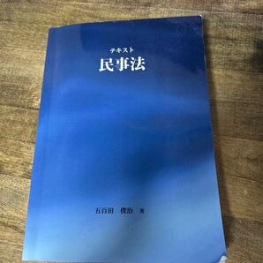 テキスト民事法